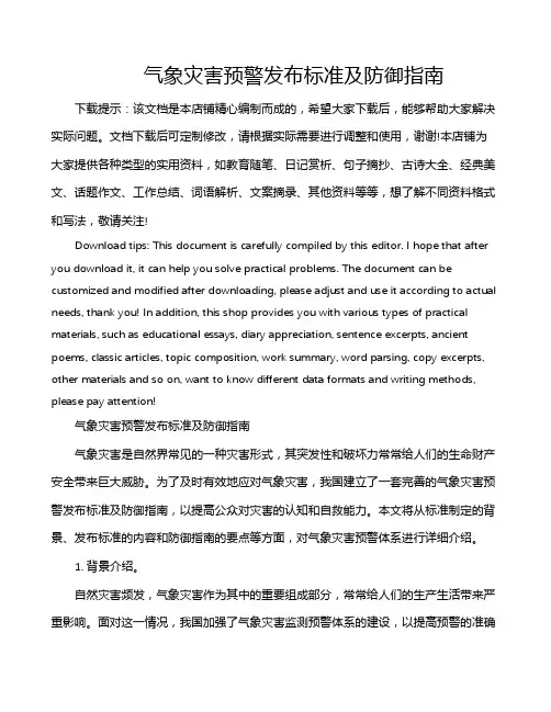 气象灾害预警发布标准及防御指南