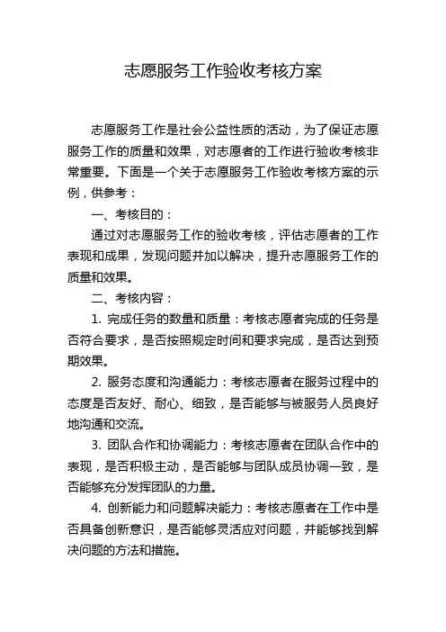 志愿服务工作验收考核方案