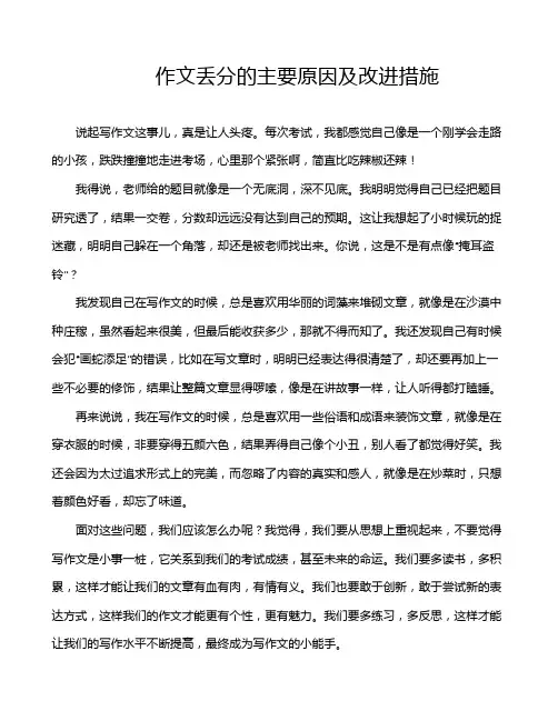 作文丢分的主要原因及改进措施
