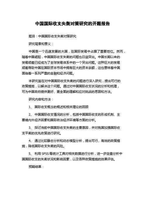 中国国际收支失衡对策研究的开题报告