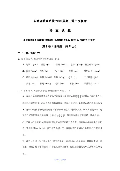 安徽省皖南八校2008届高三第二次联考