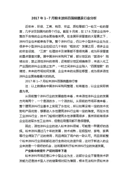 2017年1~7月粉末涂料百强销量及行业分析