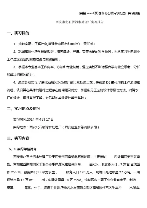 (完整word版)西安北石桥污水处理厂实习报告