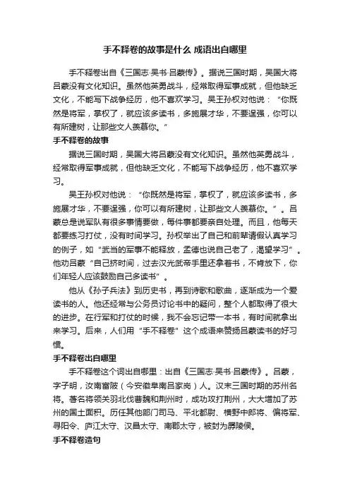 手不释卷的故事是什么成语出自哪里