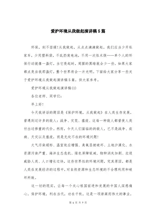 爱护环境从我做起演讲稿5篇