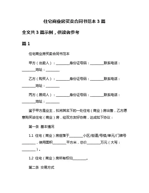 住宅商业房买卖合同书范本3篇