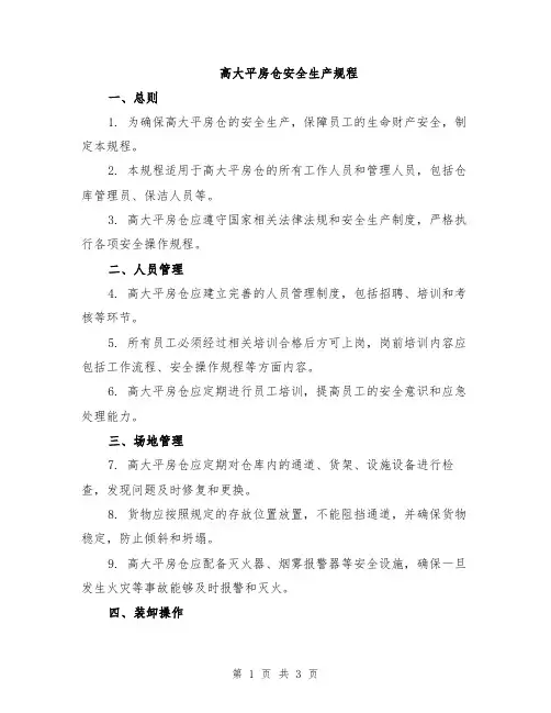 高大平房仓安全生产规程
