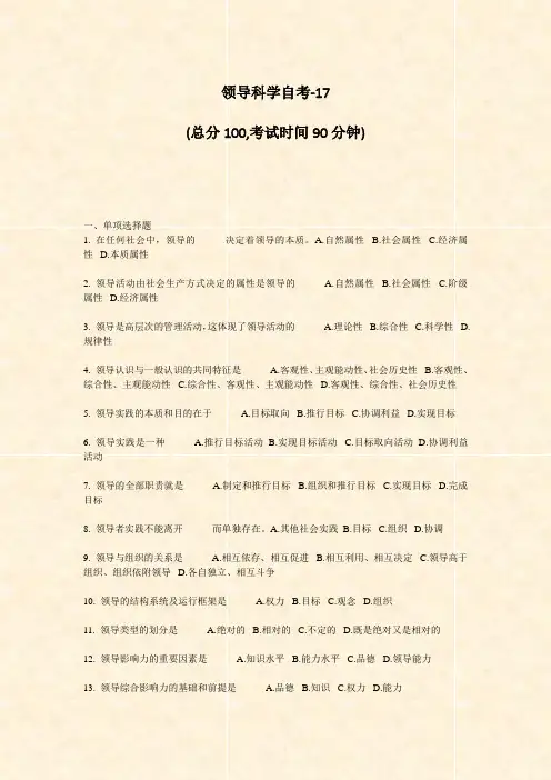 领导科学自考-17_真题-无答案