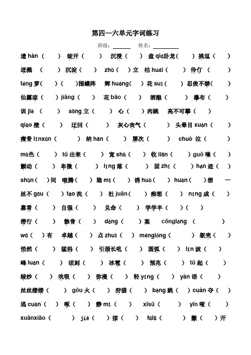 七年级语文上册4-6单元字词成语