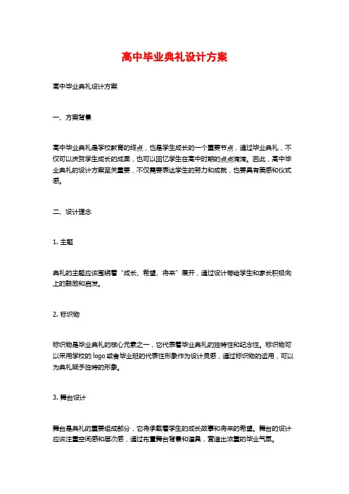 高中毕业典礼设计方案
