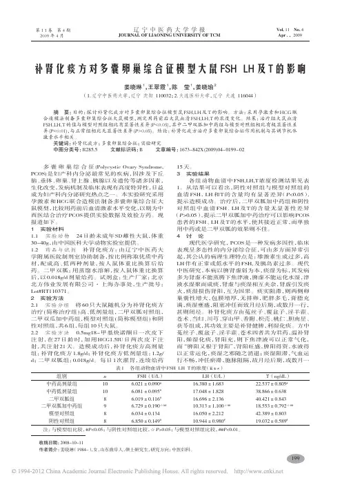 补肾化痰方对多囊卵巢综合征模型大鼠FSHLH及T的影响_姜晓琳
