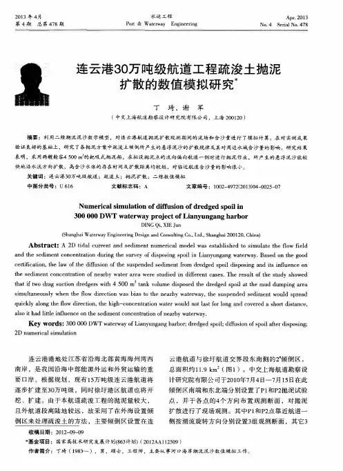连云港30万吨级航道工程疏浚土抛泥扩散的数值模拟研究