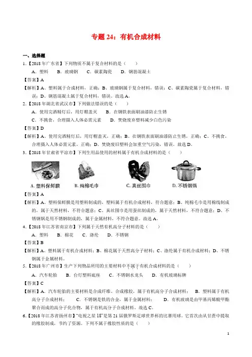 2018年全国各地中考化学试题分类汇编-专题24-有机合成材料(word解析版)
