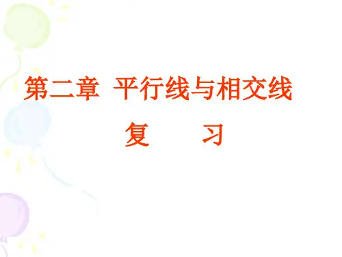 新北师大版七年级数学下册第二章《相交线与平行线复习》公开课课件