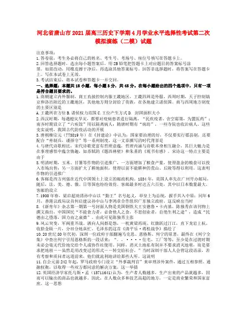 河北省唐山市高三历史下学期4月学业水平选择性考试第二次模拟演练(二模)试题