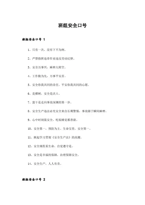 2024年班组安全口号 