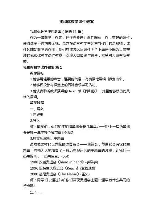 我和你教学课件教案（精选11篇）