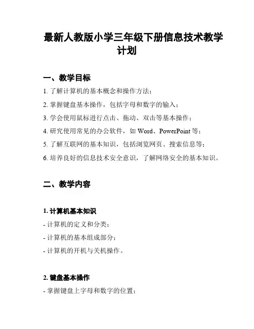 最新人教版小学三年级下册信息技术教学计划