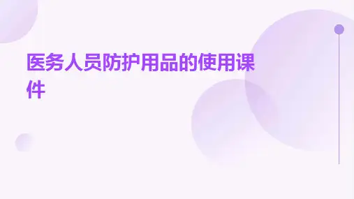医务人员防护用品的使用课件