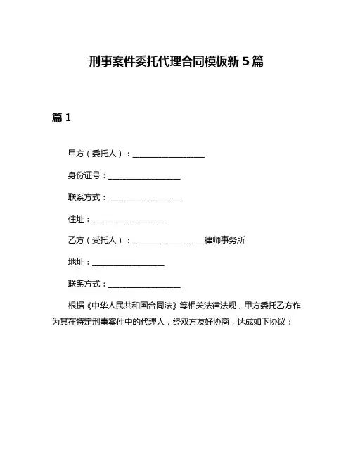 刑事案件委托代理合同模板新5篇