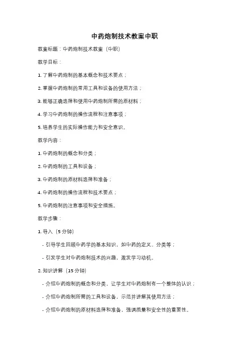 中药炮制技术教案中职
