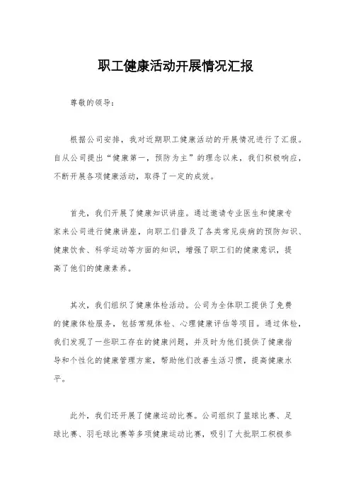 职工健康活动开展情况汇报