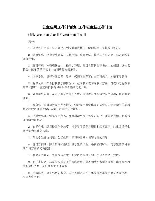班主任周工作计划表_工作班主任工作计划