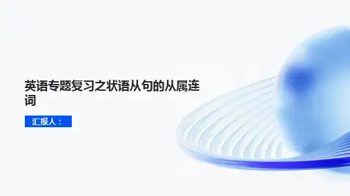 中考英语专题《状语从句的从属连词》复习课件
