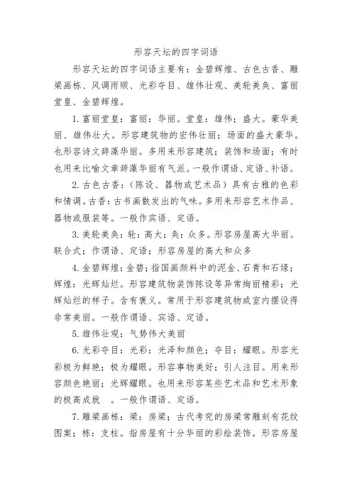 形容天坛的四字词语