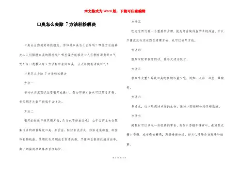 口臭怎么去除 7方法轻松解决