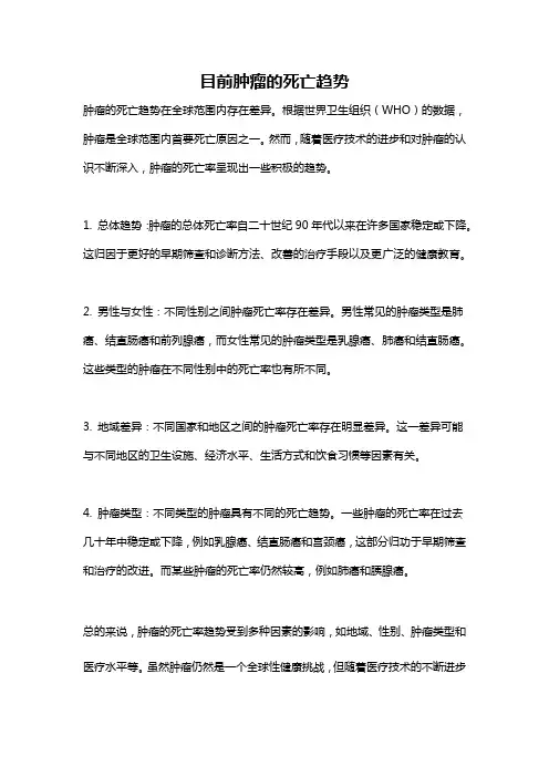 目前肿瘤的死亡趋势