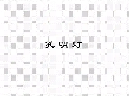 孔明灯