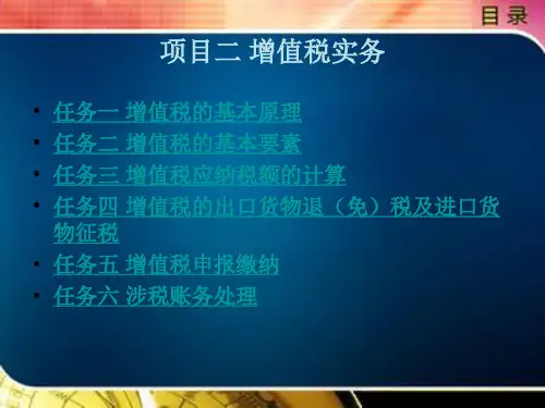 《纳税实务(含配套实训教程)》电子教案 项目二