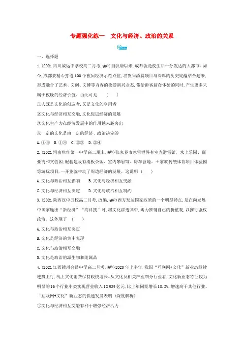 高中政治第一单元文化与生活第一课文化与社会专题强化练一文化与经济政治的关系(含解析)新人教版必修