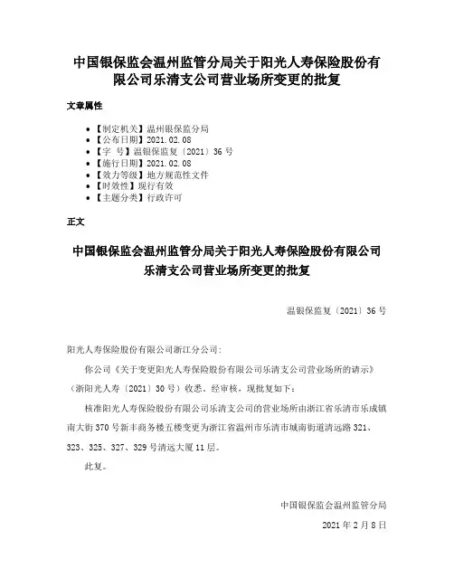 中国银保监会温州监管分局关于阳光人寿保险股份有限公司乐清支公司营业场所变更的批复