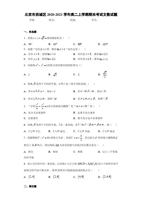 北京市西城区2020-2021学年高二上学期期末考试文数试题