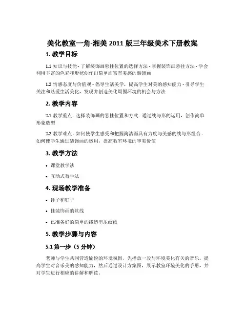1. 美化教室一角-湘美2011版三年级美术下册教案