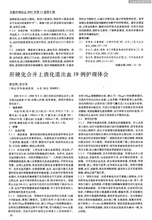 肝硬化合并上消化道出血19例护理体会