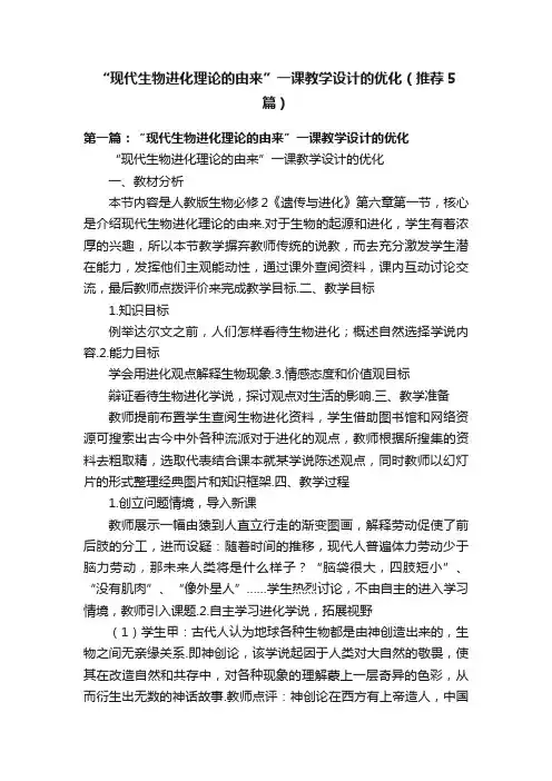 “现代生物进化理论的由来”一课教学设计的优化（推荐5篇）