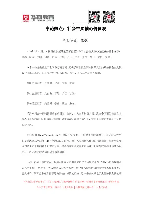 申论热点：社会主义核心价值观