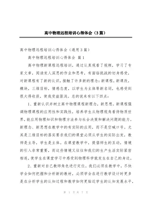 高中物理远程培训心得体会(3篇)