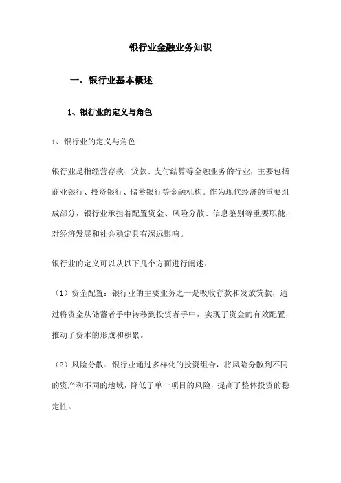 银行业金融业务知识