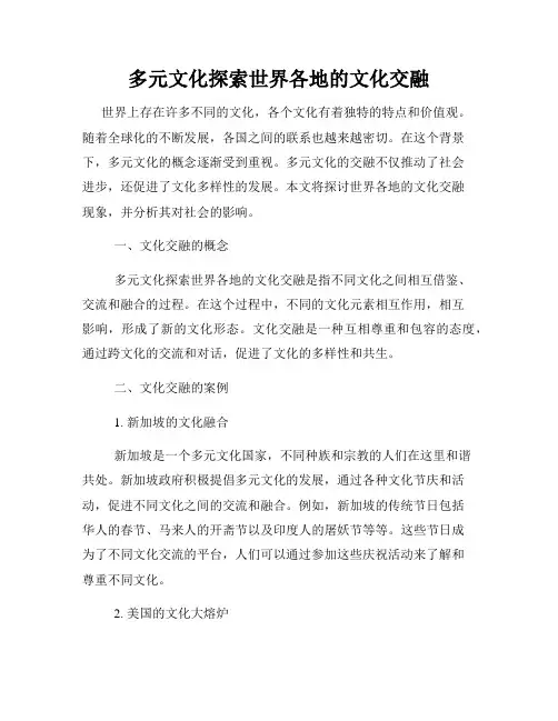 多元文化探索世界各地的文化交融