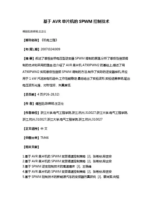 基于AVR单片机的SPWM控制技术