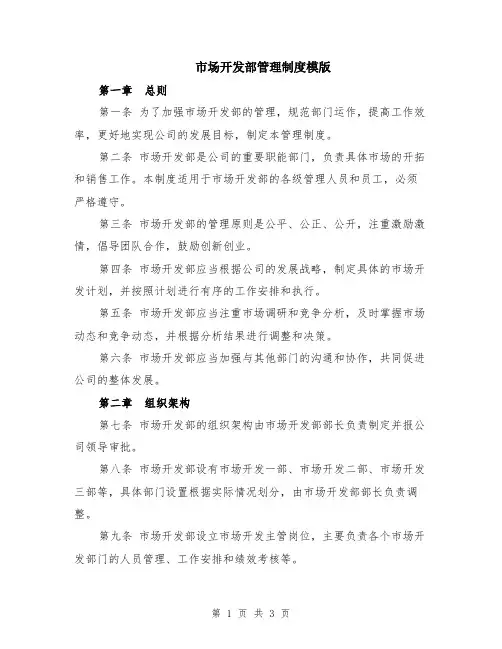 市场开发部管理制度模版