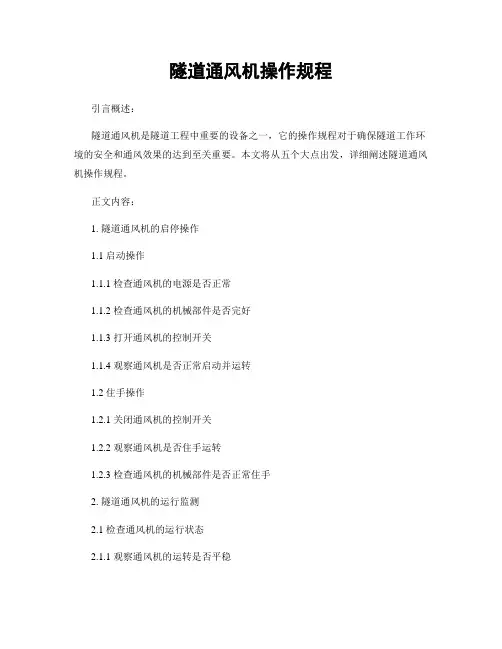 隧道通风机操作规程