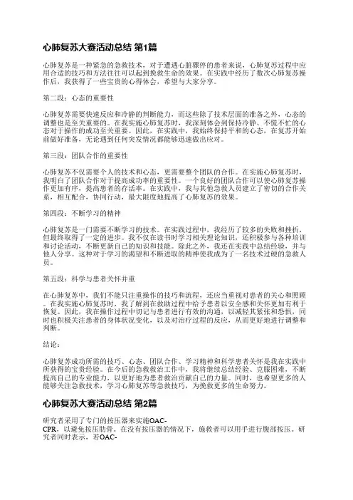 心肺复苏大赛活动总结(优选21篇)