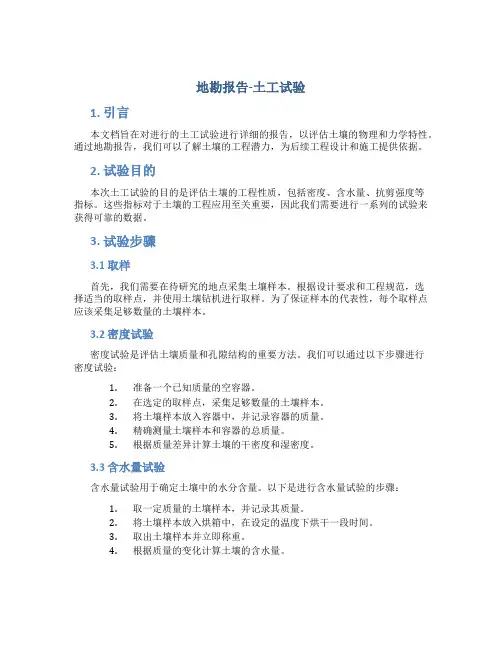 地勘报告土工试验