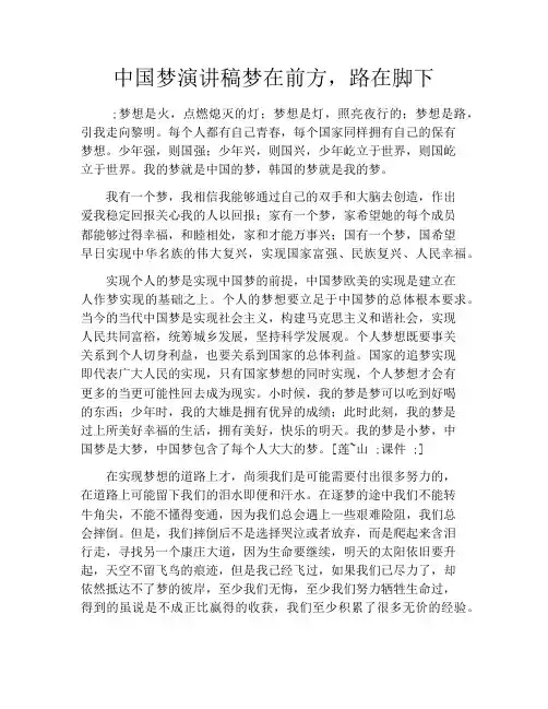 中国梦演讲稿梦在前方,路在脚下