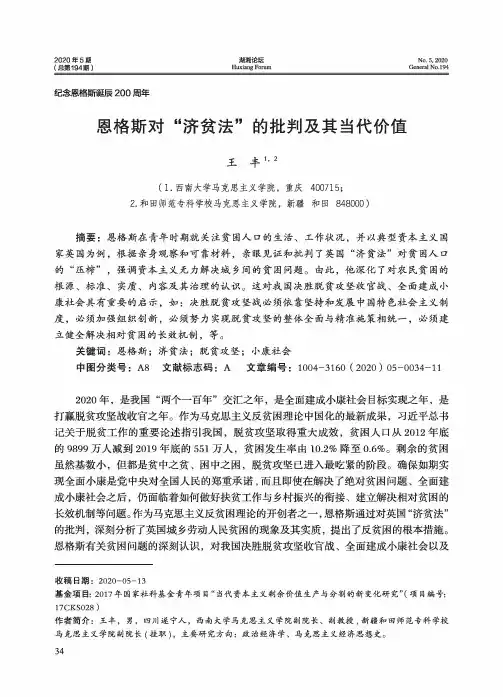 恩格斯对“济贫法”的批判及其当代价值